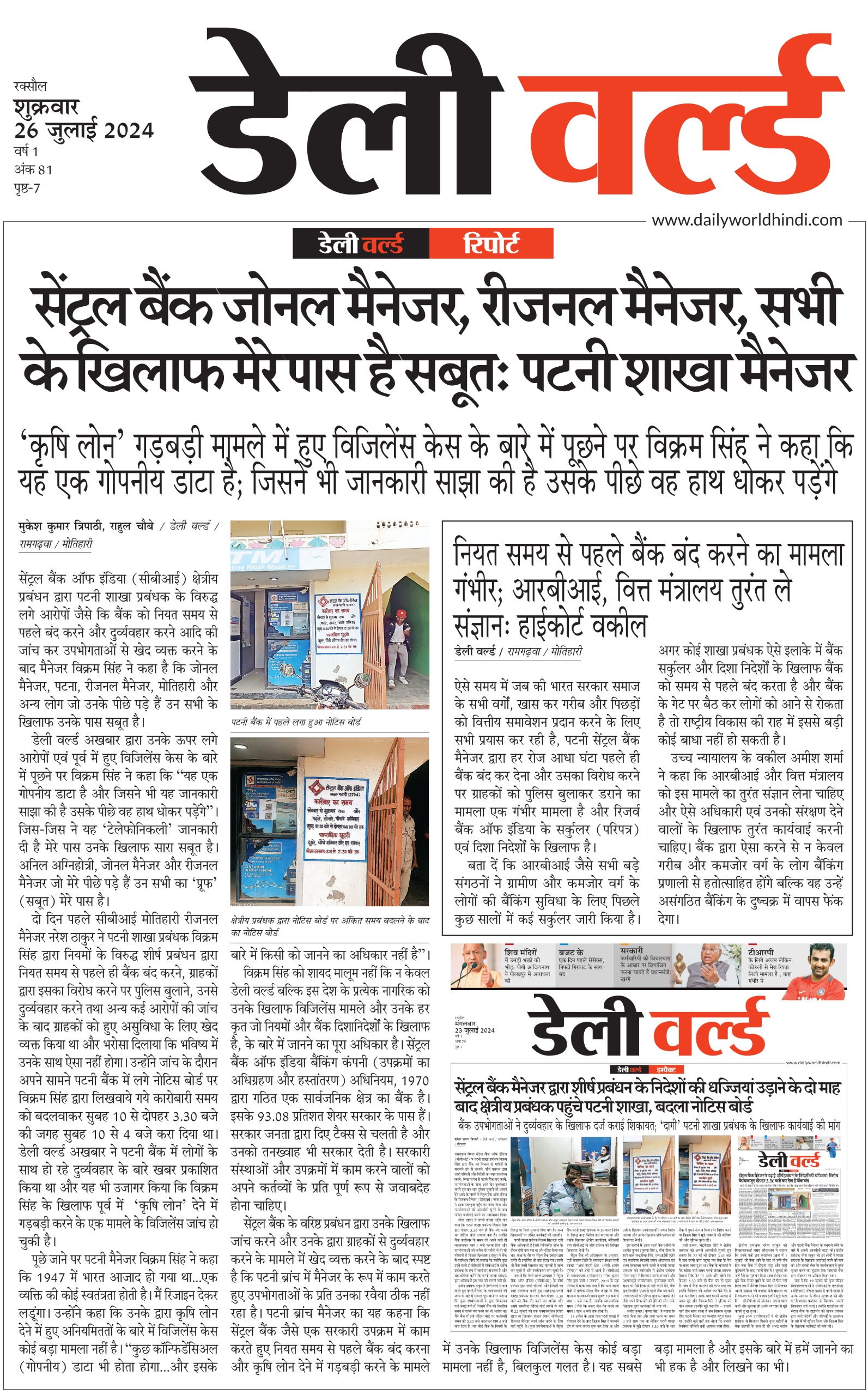 डेली वर्ल्ड रिपोर्ट: सेंट्रल बैंक जोनल मैनेजर, रीजनल मैनेजर, सभी के खिलाफ मेरे पास है सबूत: पटनी शाखा मैनेजर
