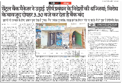 डेली वर्ल्ड  स्पेशल: सेंट्रल बैंक मैनेजर ने उड़ाई  शीर्ष प्रबंधन के निदेर्शों की धज्जियां; विरोध के बावजूद दोपहर 3.30 बजे कर देता है बैंक बंद